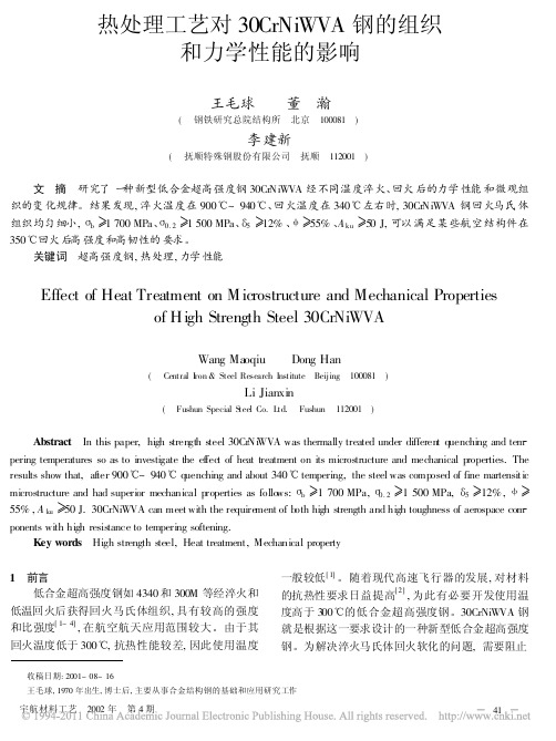 热处理工艺对30CrNiWVA钢的组织和力学性能的影响