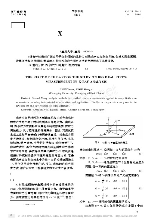 残余应力X射线测定方法的研究现状