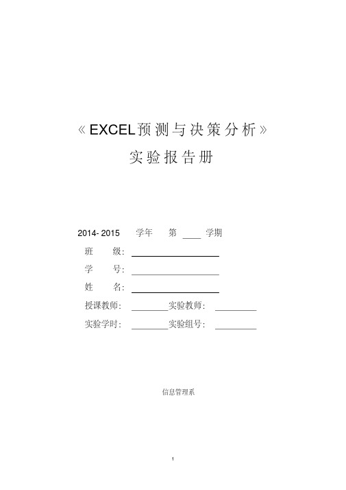 excel预测与决策分析实验报告要点