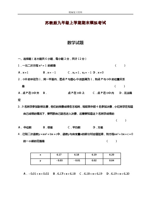 2019—2020年新苏教版九年级数学上册(第一学期)期末模拟综合试卷及答案解析(试题).doc