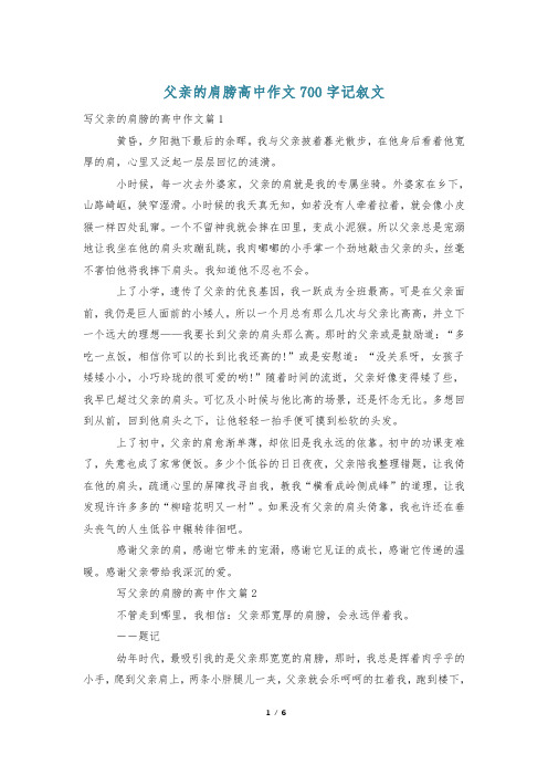 父亲的肩膀高中作文700字记叙文