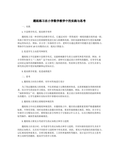 题组练习在小学数学教学中的实践与思考