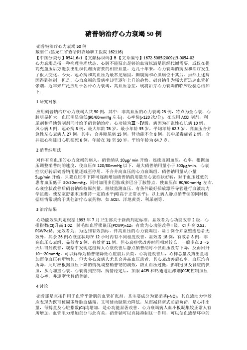 硝普钠治疗心力衰竭50例