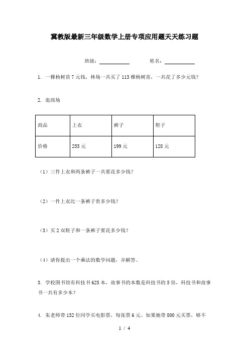 冀教版最新三年级数学上册专项应用题天天练习题