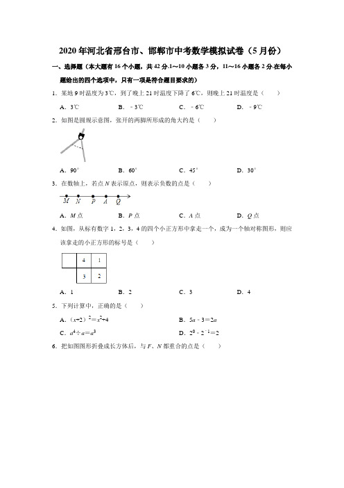 2020年河北省邢台市、邯郸市中考数学模拟试卷(5月份)解析版