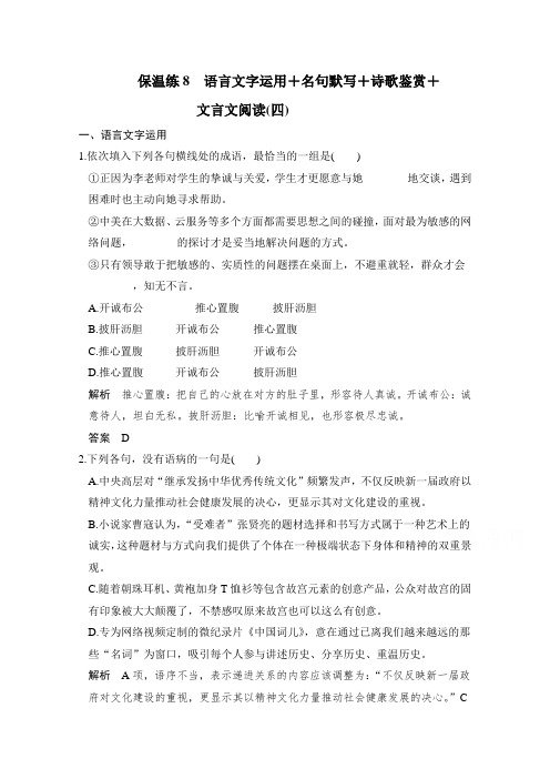 语文全国通用专题复习保温练8   Word版含解析.doc