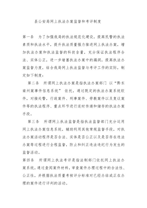 县公安局网上执法办案监督和考评制度