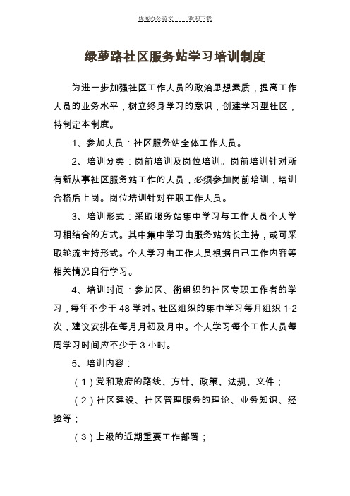 社区服务站学习培训制度