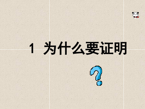 数学八上第七章平行线的证明7.1为什么要证明课件0