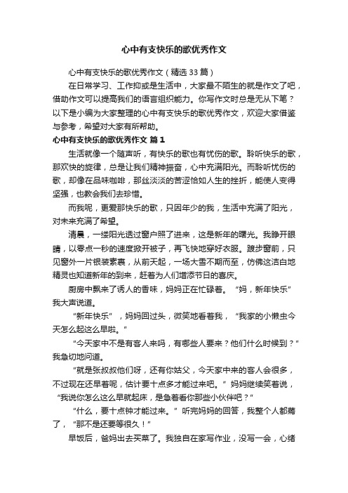 心中有支快乐的歌优秀作文（精选33篇）