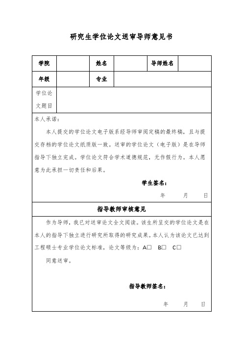 研究生学位论文送审导师意见书【模板】