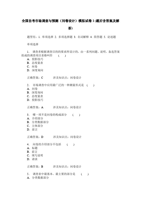 全国自考市场调查与预测(问卷设计)模拟试卷1(题后含答案及解析)