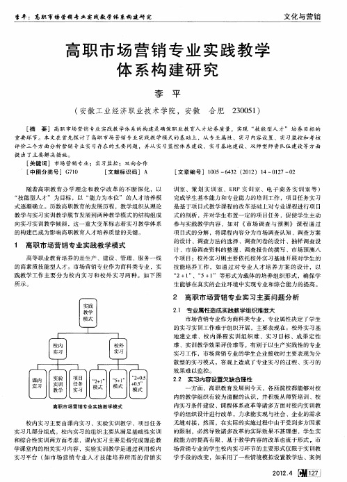 高职市场营销专业实践教学体系构建研究