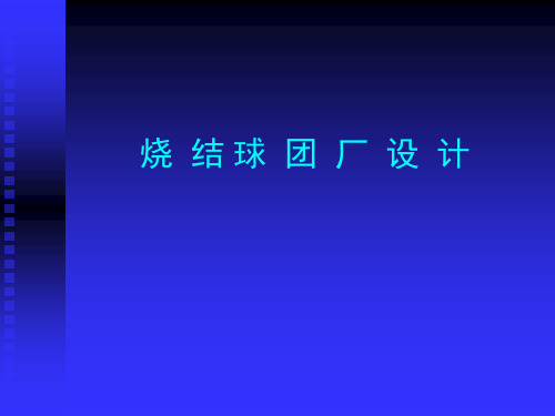 烧结厂球团厂建设工程设计