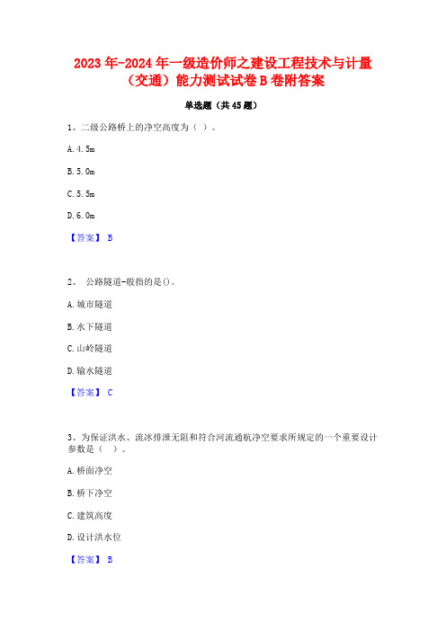 2023年-2024年一级造价师之建设工程技术与计量(交通)能力测试试卷B卷附答案