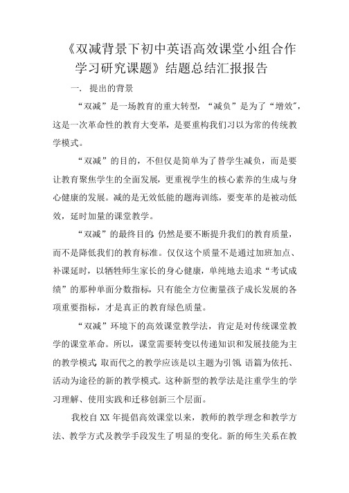 《双减背景下初中英语高效课堂小组合作学习研究课题》结题总结汇报报告