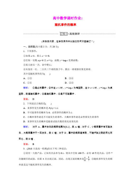 2020_2021学年高中数学第三章概率3.1.1随机事件的概率课时作业含解析新人教A版必修3