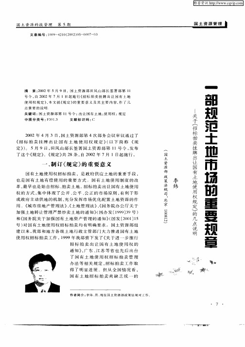 一部规范土地市场的重要规章——关于《招标拍卖挂牌出让国有土地使用权规定》的几点说明