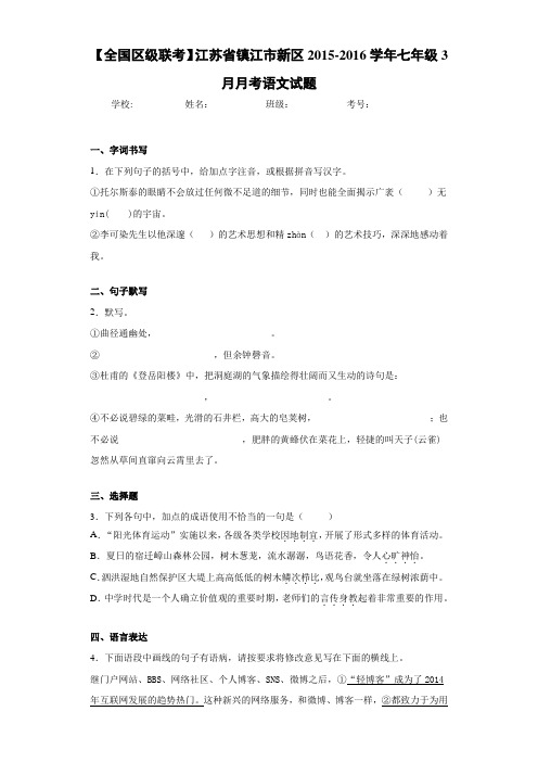 江苏省镇江市新区2020~2021学年七年级3月月考语文试题