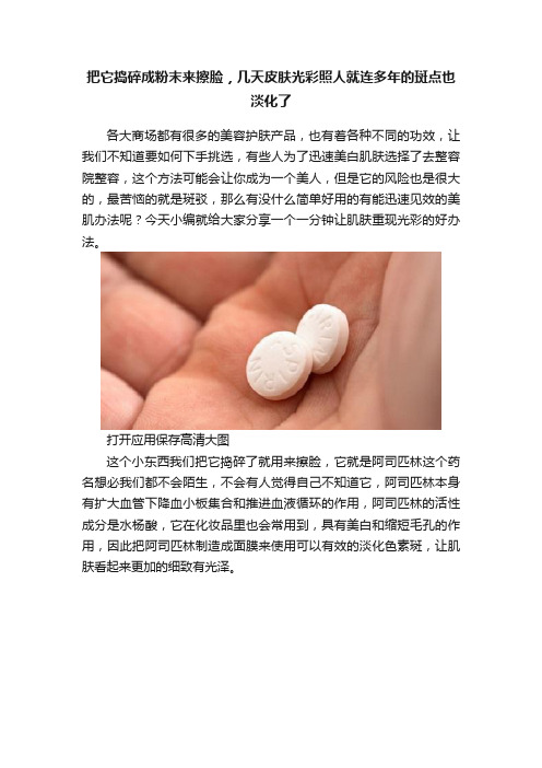 把它捣碎成粉末来擦脸，几天皮肤光彩照人就连多年的斑点也淡化了