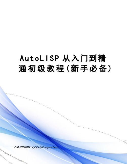 AutoLISP从入门到精通初级教程(新手必备)