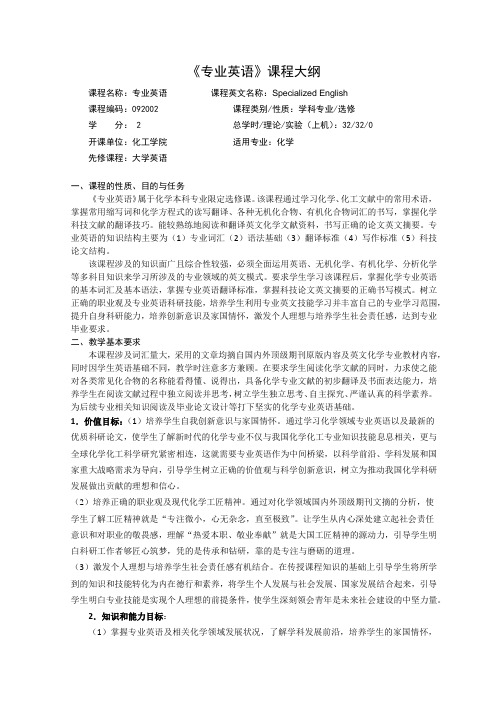 《化学专业专业英语》课程教学大纲