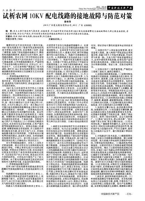 试析农网10KV配电线路的接地故障与防范对策