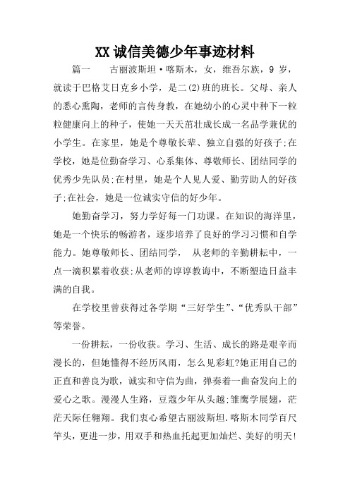 XX诚信美德少年事迹材料