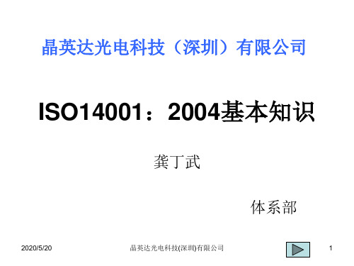 ISO14001环境管理体系培训解析