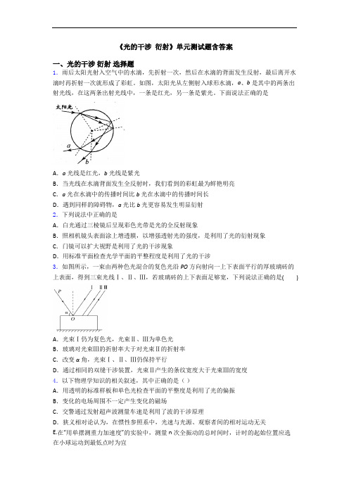 《光的干涉 衍射》单元测试题含答案