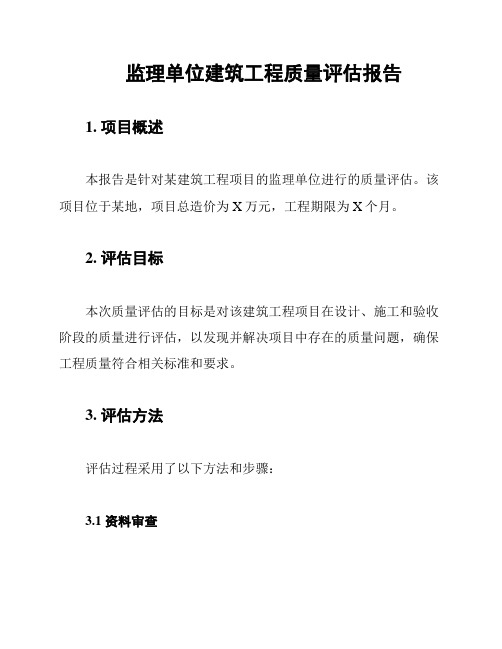 监理单位建筑工程质量评估报告