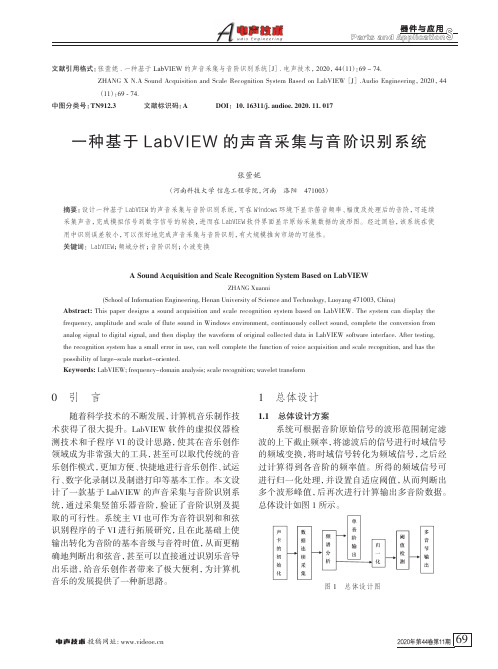 一种基于LabVIEW的声音采集与音阶识别系统