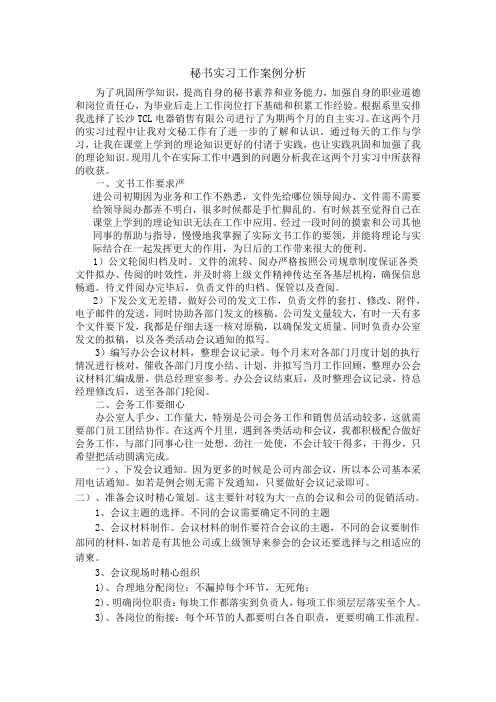 秘书实习工作案例分析