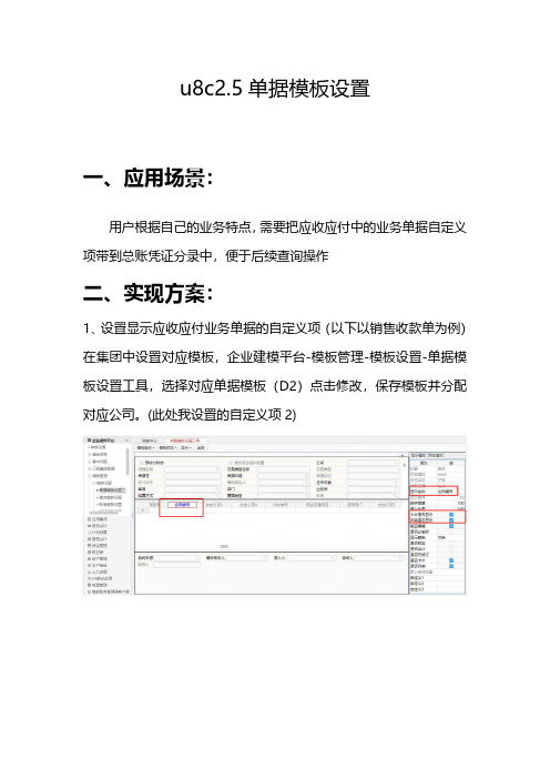 用友U8Cloud-u8c2.5单据设置-自定义项生成凭证