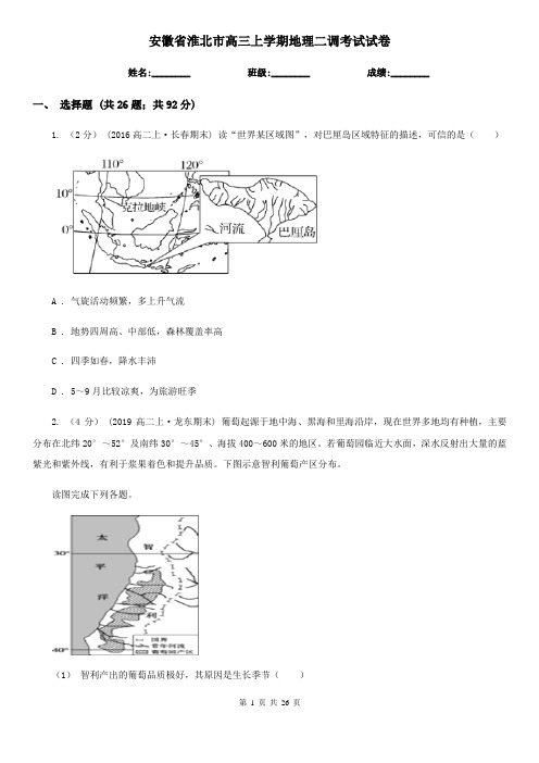 安徽省淮北市高三上学期地理二调考试试卷