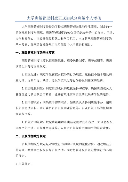 大学班级管理制度班规加减分班级个人考核