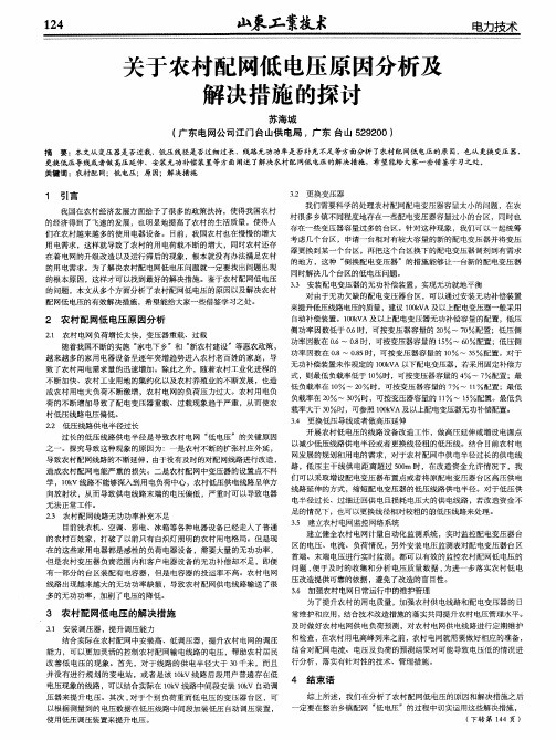 关于农村配网低电压原因分析及解决措施的探讨