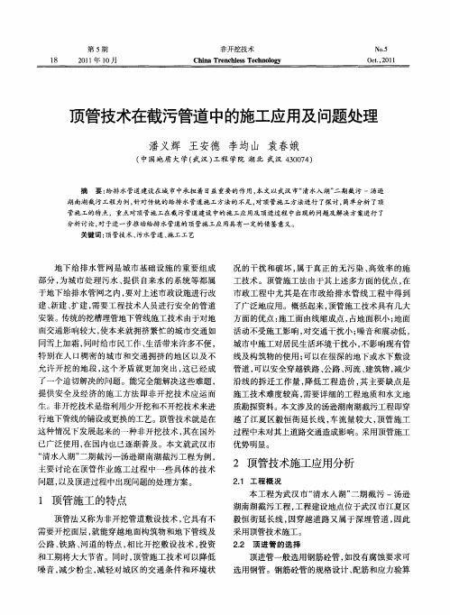 顶管技术在截污管道中的施工应用及问题处理