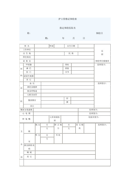 护士资格证体检表