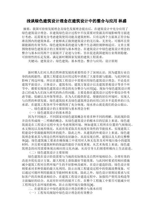 浅谈绿色建筑设计理念在建筑设计中的整合与应用 林盛