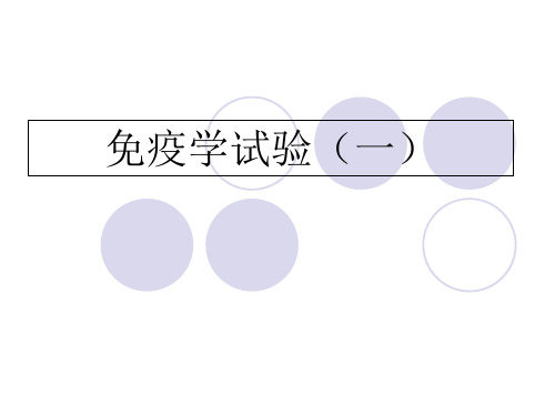 免疫学实验实验一吞噬细胞的吞噬作用