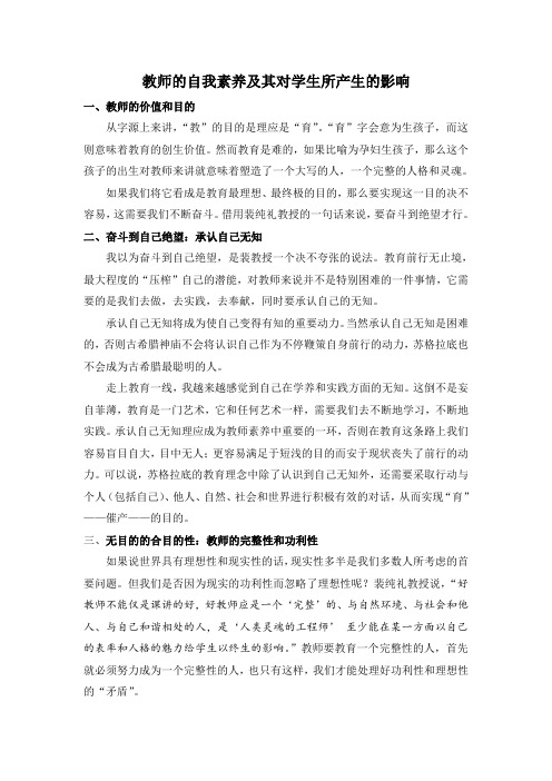 教师的自我素养及其对学生所产生的影响