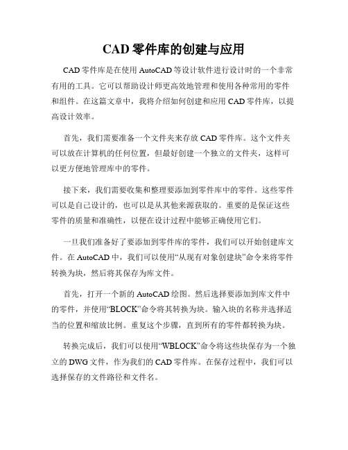 CAD零件库的创建与应用