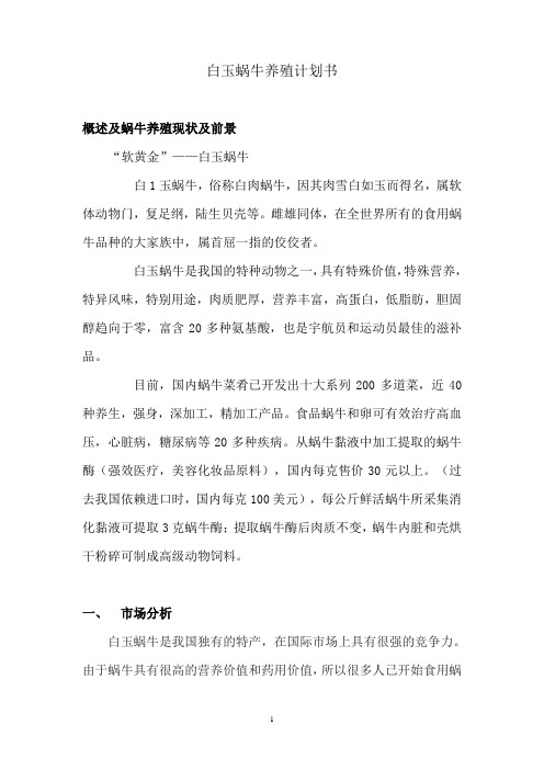 白玉蜗牛养殖计划书