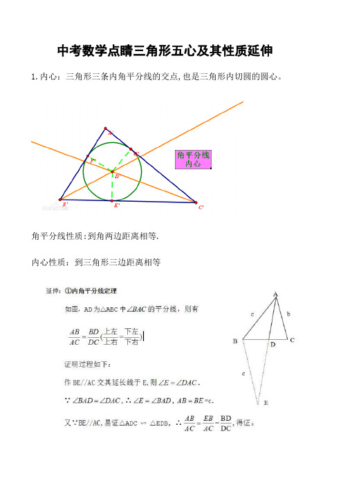 中考数学点睛三角形五心及其性质延伸