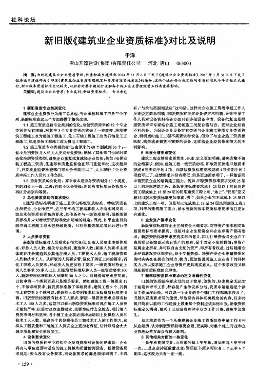 新旧版《建筑业企业资质标准》对比及说明