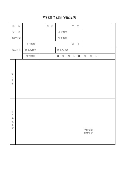 大学生实习鉴定表实习证明表