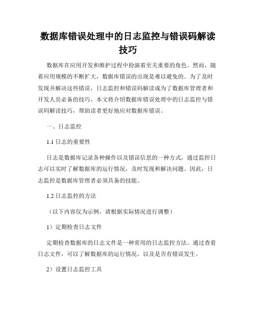 数据库错误处理中的日志监控与错误码解读技巧