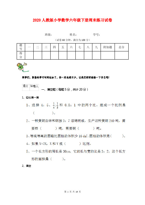 2020人教版小学数学六年级下册周末练习试卷  