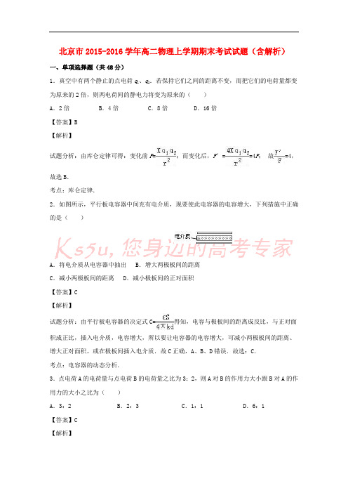 北京市2015-2016学年高二物理上学期期末考试试题(含解析)